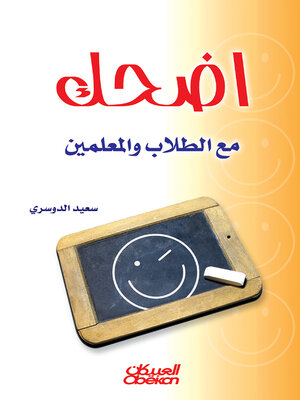 cover image of اضحك مع الطلاب والمعلمين